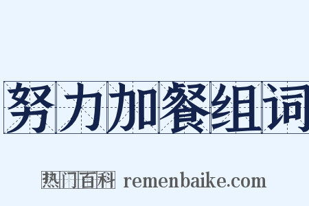 努力加餐组词是什么意思的图片